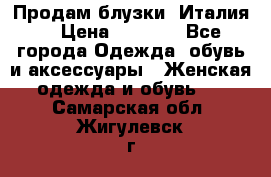 Продам блузки, Италия. › Цена ­ 1 000 - Все города Одежда, обувь и аксессуары » Женская одежда и обувь   . Самарская обл.,Жигулевск г.